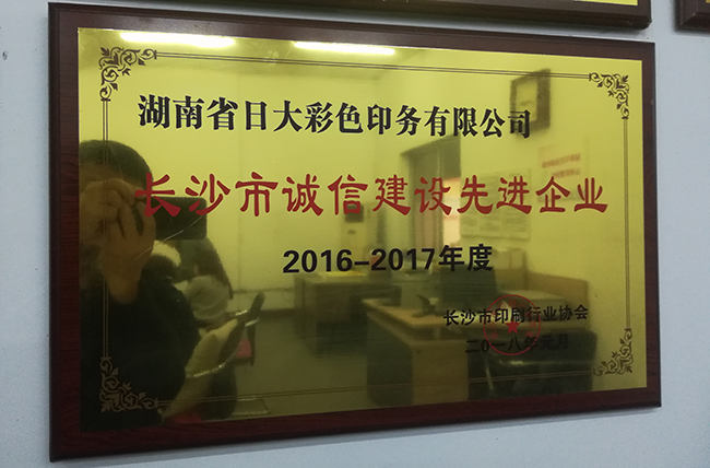 日大長沙印刷企業(yè)榮譽長沙市誠信示范企業(yè)